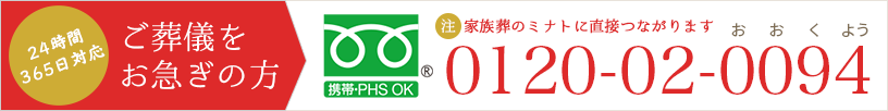 24時間365日受付：0120-02-0094