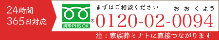 24時間365日受付：0120-02-0094