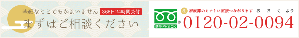 まずはご相談ください　24時間365日受付：0120-02-0094