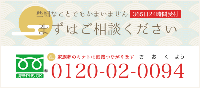 まずはご相談ください　24時間365日受付：0120-02-0094