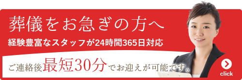 葬儀をお急ぎの方はこちらから