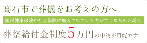 高石市で葬儀をお考えの方へ　国民健康保険や社会保険に加入されていた方が亡くなられた場合　葬祭給付金制度5万円の申請が可能です