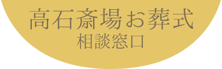 高石斎場お葬式相談窓口