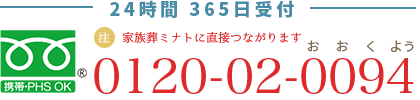 24時間365日受付：0120-02-0094