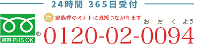 24時間365日受付：0120-02-0094