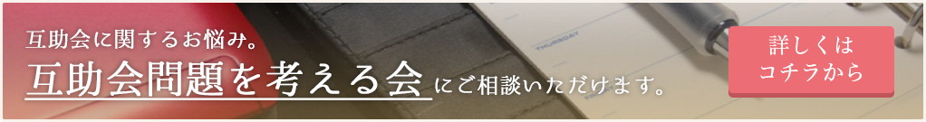 互助会に関するお悩み。互助会問題を考える会にご相談いただけます。