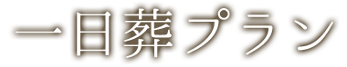 一日葬プラン