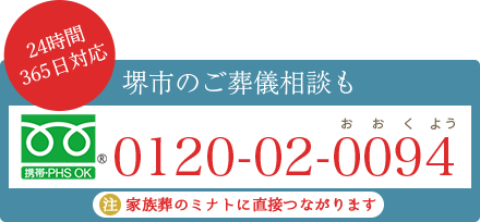 【24時間365日対応】高高石市の葬儀のご相談は0120-02-0094