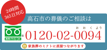 【24時間365日対応】高高石市の葬儀のご相談は0120-02-0094