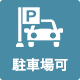 駐車場完備