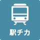 駅チカ