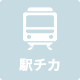 駅チカ