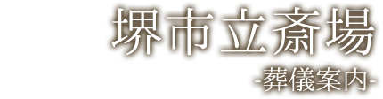 たかいし斎場 -葬儀案内-