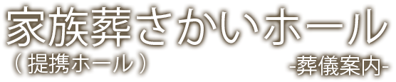 家族葬さかいホール -葬儀案内-