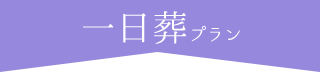 一日葬プラン