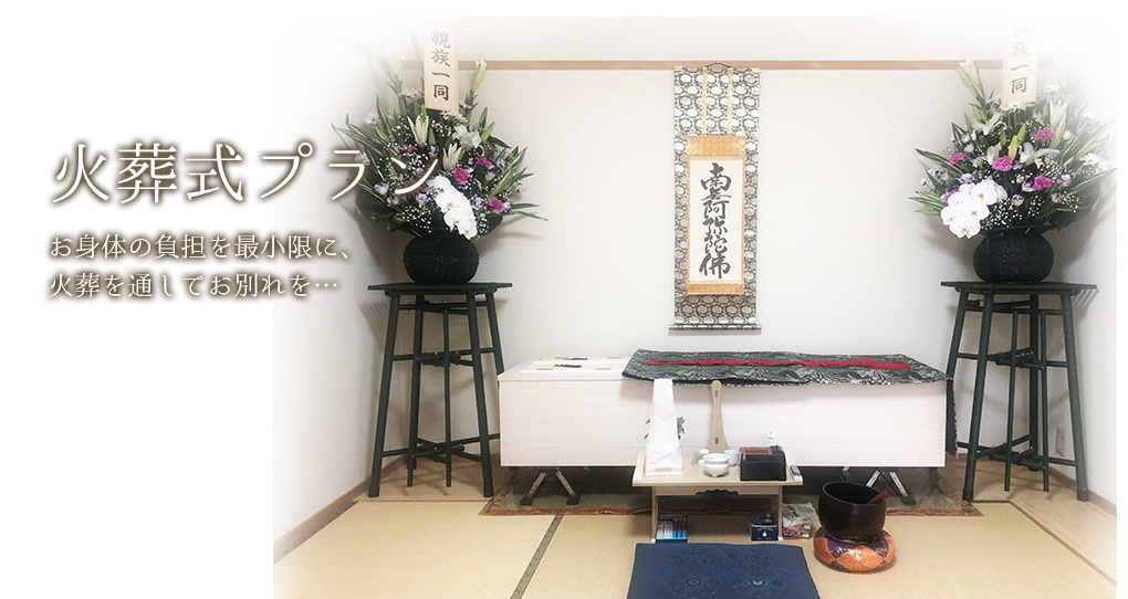 火葬式プラン　お身体の負担を最小限に、火葬を通してお別れを･･･イメージ